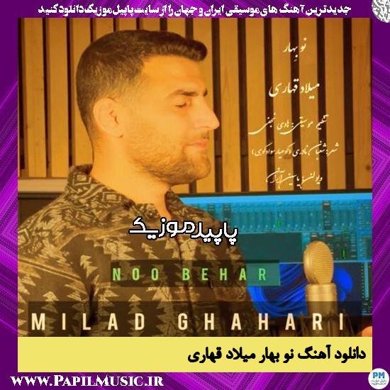 دانلود آهنگ نو بهار از میلاد قهاری